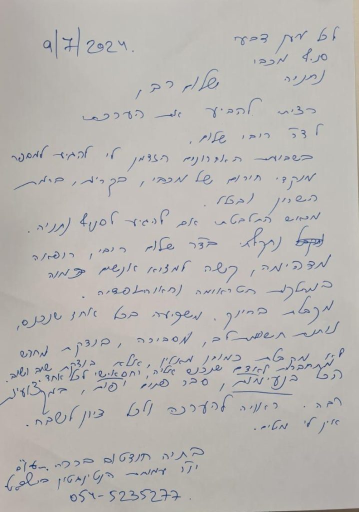 מכתב תודה ד"ר ריבי שלום