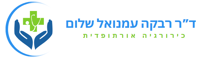 ד"ר רבקה עמנואל שלום